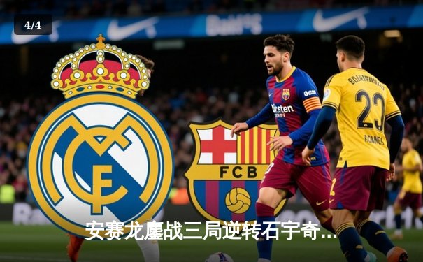 安赛龙鏖战三局逆转石宇奇，全英公开赛男单上演巅峰对决 - 4