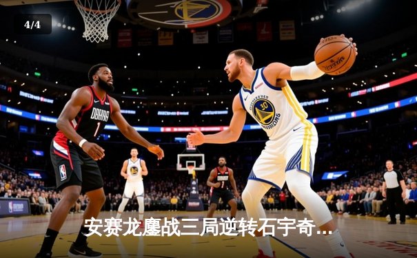 安赛龙鏖战三局逆转石宇奇，全英公开赛男单上演巅峰对决 - 4