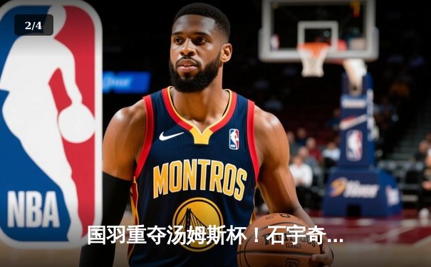 国羽重夺汤姆斯杯！石宇奇李诗沣扛大旗，中国队3-1逆转印尼第11次登顶 - 2