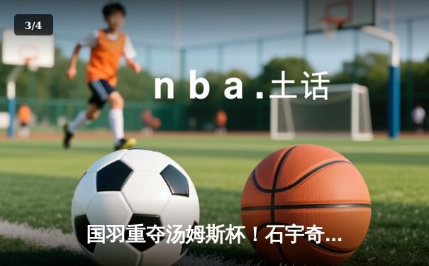国羽重夺汤姆斯杯！石宇奇李诗沣扛大旗，中国队3-1逆转印尼第11次登顶 - 3