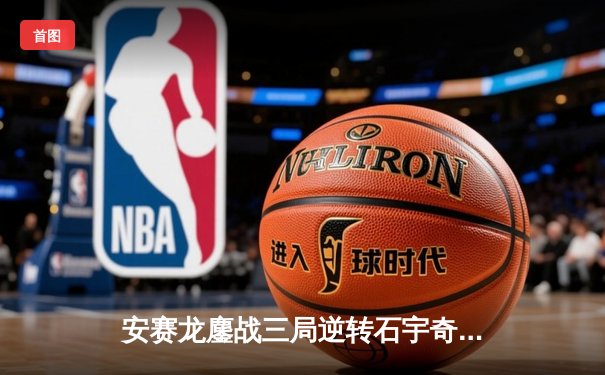 安赛龙鏖战三局逆转石宇奇，全英公开赛男单上演巅峰对决