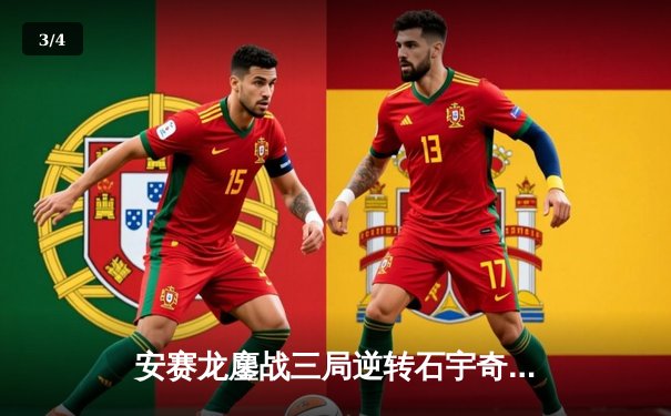 安赛龙鏖战三局逆转石宇奇，全英公开赛男单上演巅峰对决 - 3