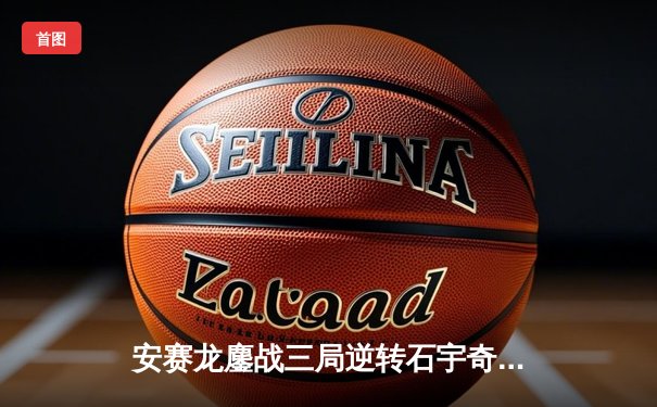 安赛龙鏖战三局逆转石宇奇，全英公开赛上演巅峰对决